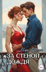 обложка книги Мэри Телль "За стеной дождя"