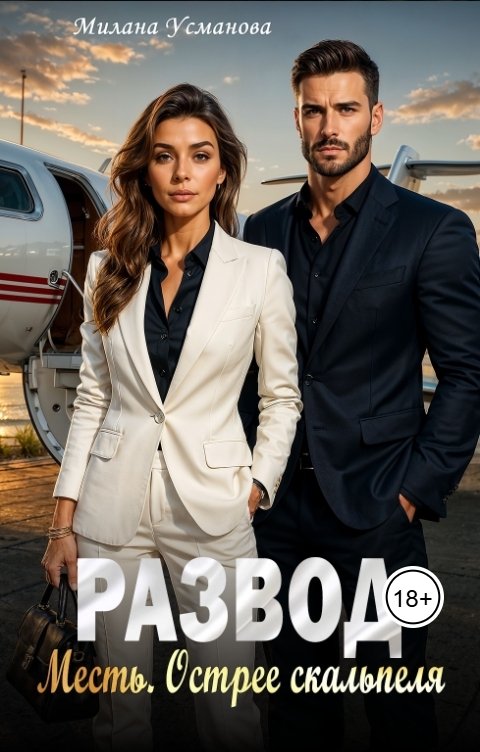 Обложка книги Милана Усманова Развод. Месть. Острее скальпеля