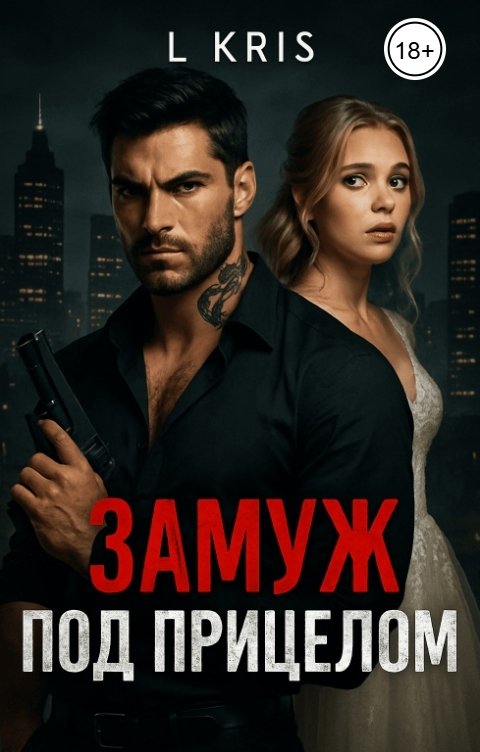 Обложка книги L KRIS Замуж под прицелом