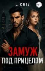 обложка книги L KRIS "Замуж под прицелом"