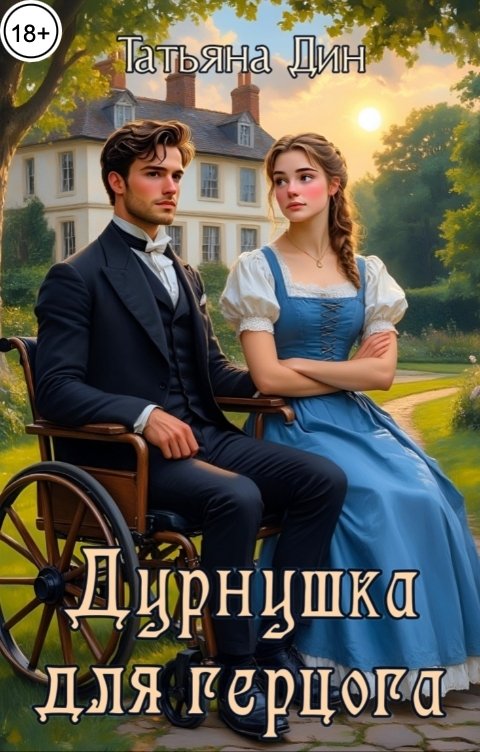 Обложка книги Татьяна Дин Дурнушка для герцога