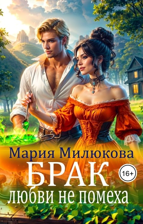 Обложка книги Мария Милюкова Брак любви не помеха