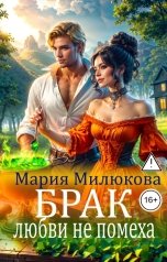 обложка книги Мария Милюкова "Брак любви не помеха"