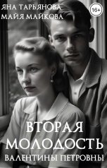 обложка книги Яна Тарьянова, Майя Майкова "Вторая молодость Валентины Петровны"
