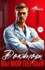 обложка книги Майя Ржевская "Доктор, вы мой первый"