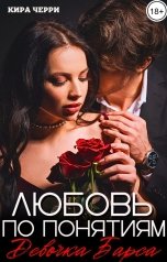 обложка книги Кира Черри "Любовь по понятиям. Девочка Барса"