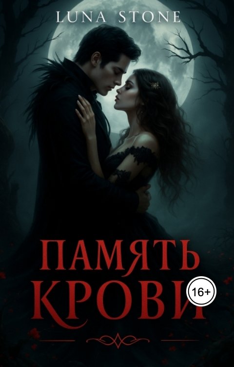Обложка книги Luna Stone Память крови