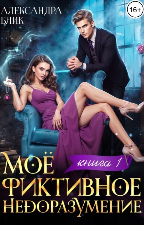 Обложка книги Александра Блик Моё фиктивное недоразумение. Книга 1