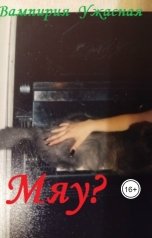 обложка книги Вампирия Ужасная "Мяу?"