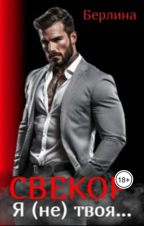 Обложка книги Берлина Свекор. Я (не) твоя