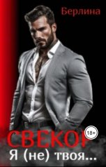 обложка книги Берлина, Ася Сахарная "Свекор. Я (не) твоя"