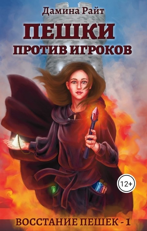 Обложка книги Дамина Райт Пешки против Игроков