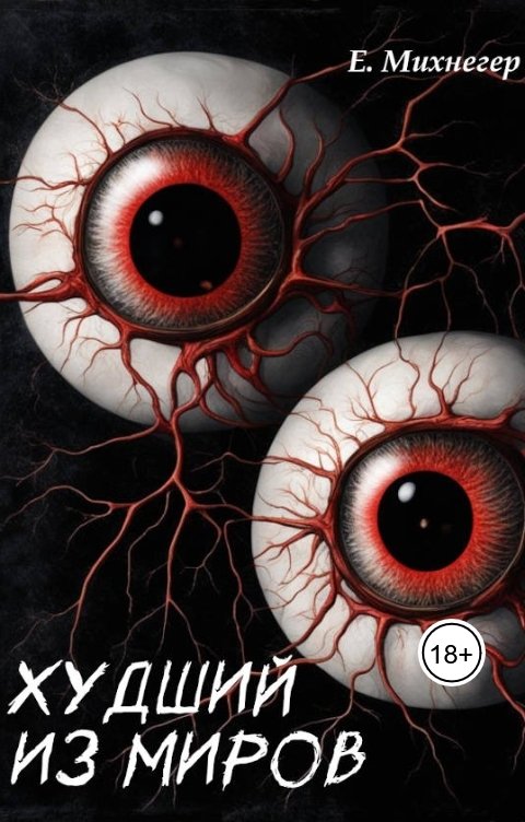 Обложка книги Егор Михнегер Худший из миров