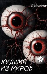 обложка книги Егор Михнегер "Худший из миров"