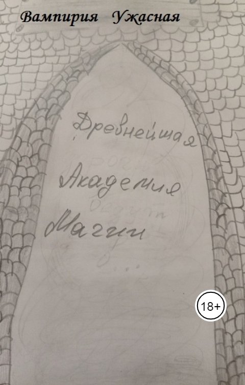 Обложка книги Вампирия Ужасная Древнейшая Академия Магии