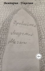 обложка книги Вампирия Ужасная "Древнейшая Академия Магии"