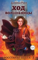 обложка книги Дамина Райт "Ход Волшебницы"