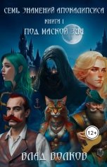 обложка книги Влад Волков "Под маской зла"