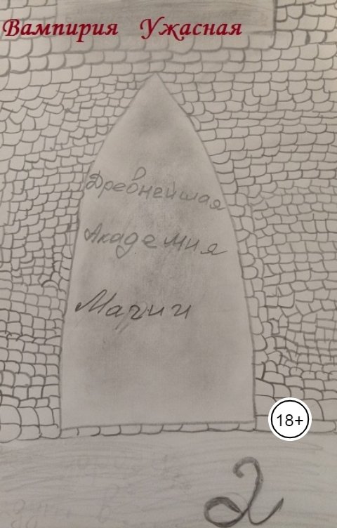 Обложка книги Вампирия Ужасная Древнейшая Академия Магии 2