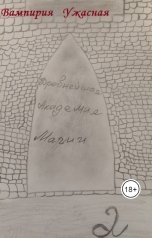 обложка книги Вампирия Ужасная "Древнейшая Академия Магии 2"