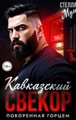 обложка книги Стелла Мун "Кавказский свекор. Покоренная горцем"