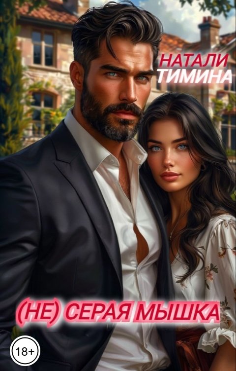 Обложка книги Натали Тимина (Не) серая мышка