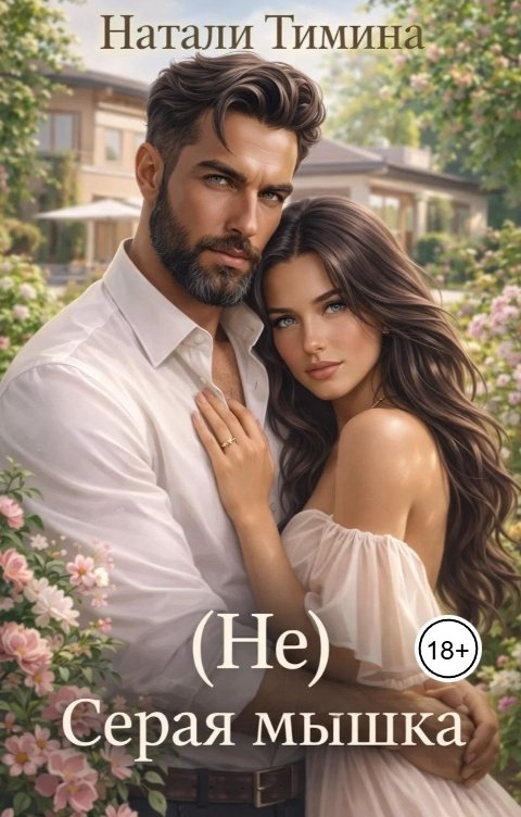 Обложка книги Натали Тимина (Не) серая мышка