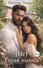 обложка книги Натали Тимина "(Не) серая мышка"