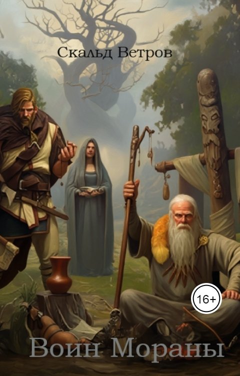 Обложка книги Скальд Ветров Воин Мораны