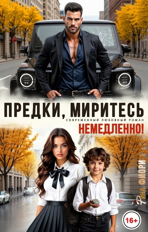 Обложка книги Рина Фиори Предки, миритесь немедленно!