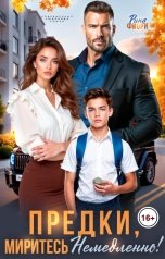 обложка книги Рина Фиори "Предки, миритесь немедленно!"