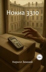 обложка книги Кирилл Зимний "Нокиа 3310"
