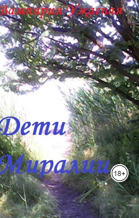 Обложка книги Вампирия Ужасная Дети Миралии