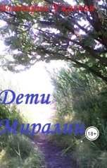 обложка книги Вампирия Ужасная "Дети Миралии"