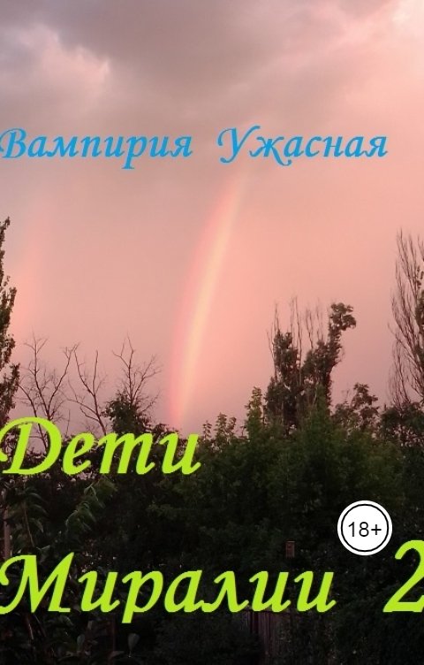 Обложка книги Вампирия Ужасная Дети Миралии 2