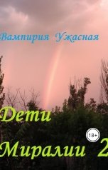 обложка книги Вампирия Ужасная "Дети Миралии 2"