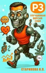 обложка книги Нина Старикова "РЗ - улучшенная версия себя"