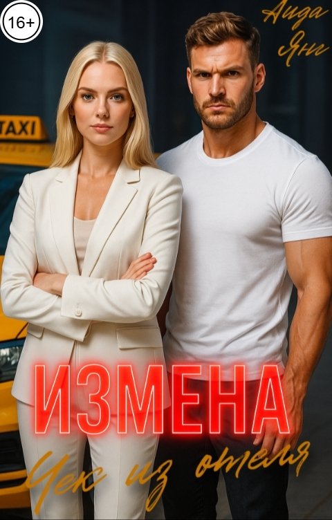 Обложка книги Аида Янг Измена. Чек из отеля