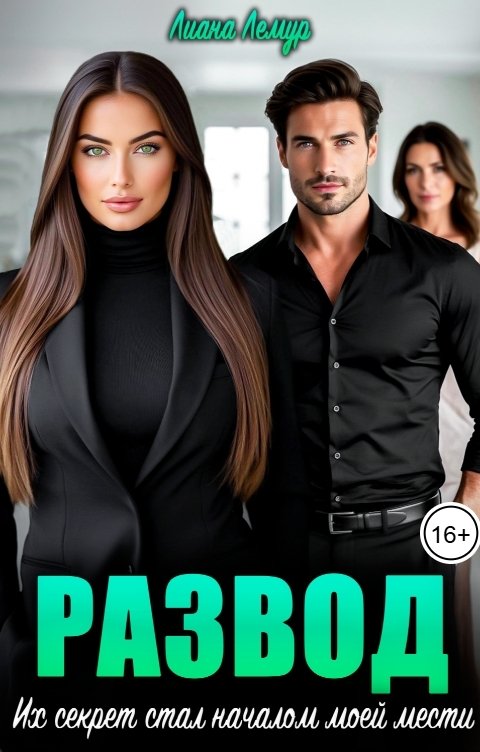 Обложка книги Лиана Лемур Развод. Их секрет стал началом моей мести