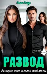 обложка книги Лиана Лемур "Развод. Их секрет стал началом моей мести"