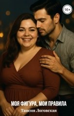 обложка книги Таисия Логовская "Моя фигура, мои правила"