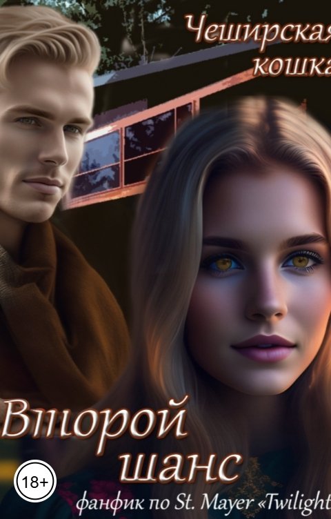 Обложка книги Tatyana V Второй шанс: Форкс