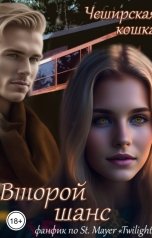 обложка книги Tatyana V "Второй шанс: Форкс"