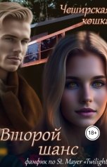 обложка книги Tatyana V "Второй шанс: Форкс"