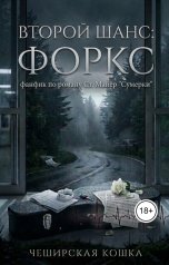 обложка книги Tatyana V "Второй шанс: Форкс"