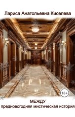 обложка книги Лариса Анатольевна Киселева "Между"