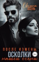 обложка книги Оксана Осень "После измены. Осколки нашей осени"