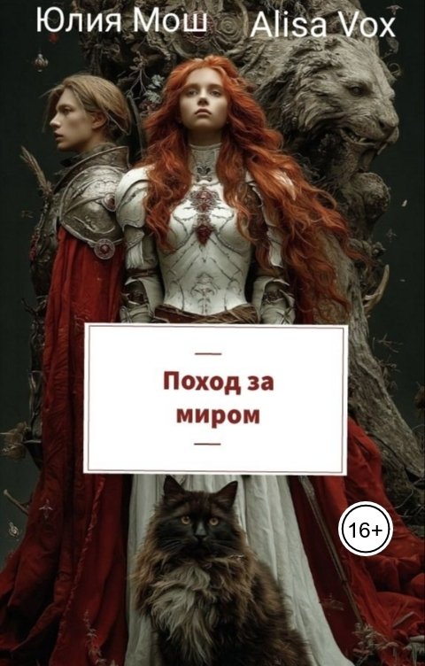 Обложка книги Yulia Mosh Поход за миром