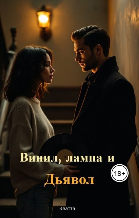 Обложка книги Эватта Винил, лампа и Дьявол