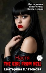 обложка книги Екатерина Платонова "Настя - the girl from hell."